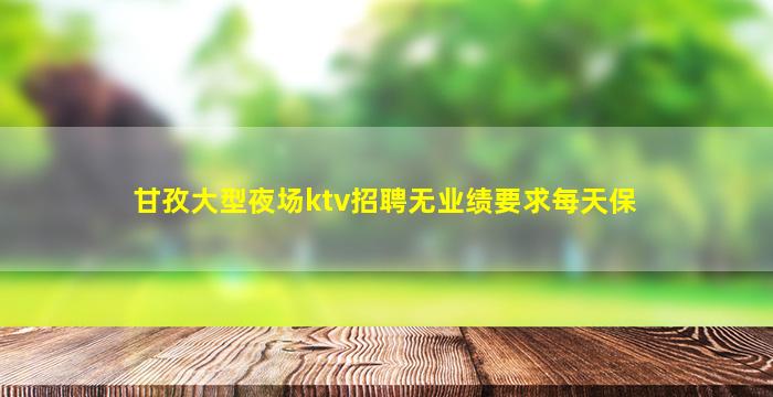 泉州夜场招聘